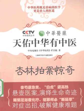 杏林拍案惊奇-中央电视台《中华医药》栏目组著