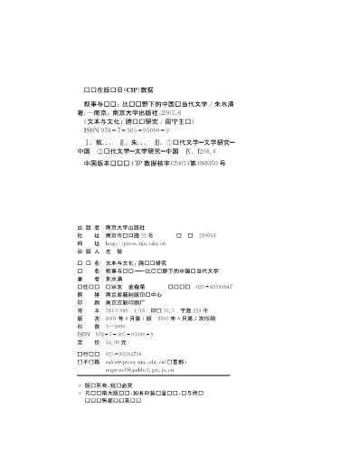 叙事与对话：比较视野下的中国现当代文学-朱水涌