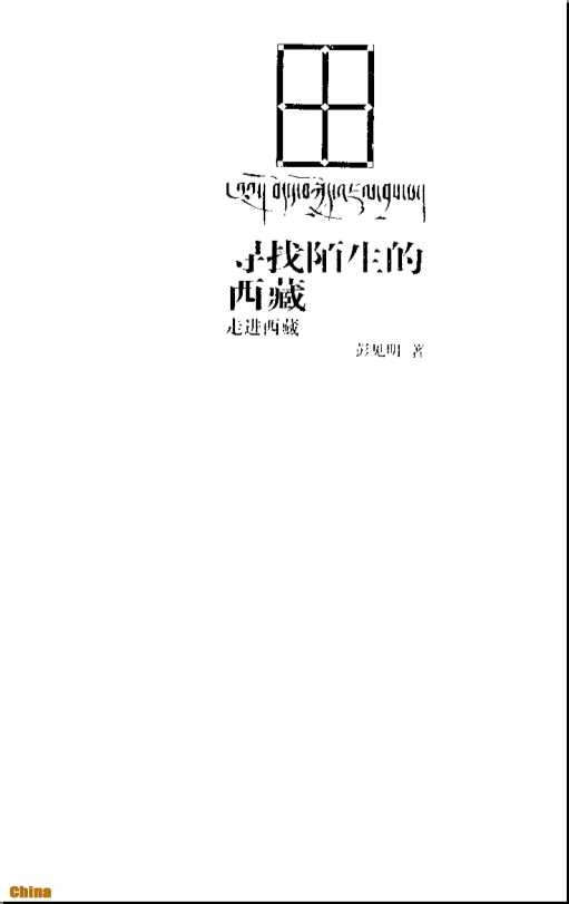 寻找陌生的西藏——走进西藏-彭见明著