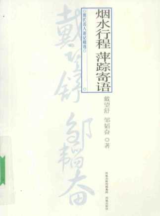 烟水行程萍踪寄语-戴望舒