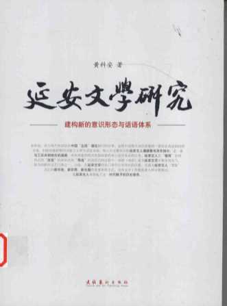 延安文学研究建构新的意识形态与话语体系-黄科安著