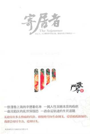 严歌苓作品集：寄居者-严歌苓