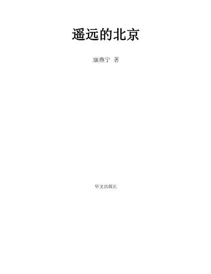 遥远的北京-康燕宁