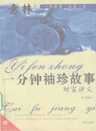一分钟袖珍故事：财富讲义-韩冰编著