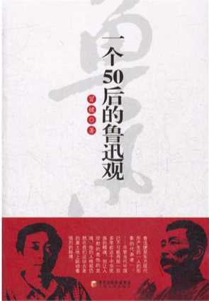 一个50后的鲁迅观-冒键