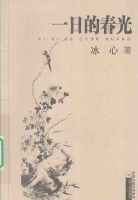 一日的春光-冰心著