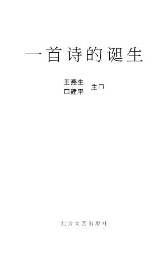 一首诗的诞生-王燕生