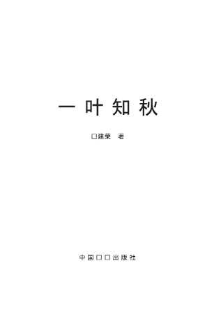 一叶知秋-罗建荣
