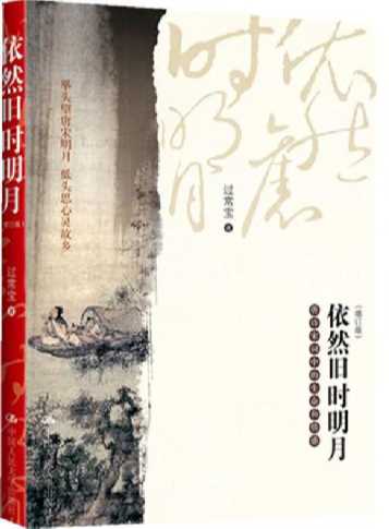 依然旧时明月——唐诗宋词中的生命和情感-过常宝