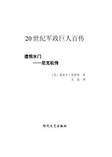 遗恨水门——尼克松传-[美]莫尼卡·克罗利