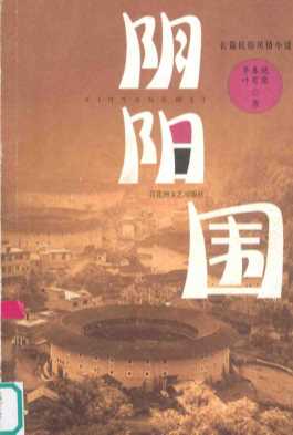 阴阳围-李春艳