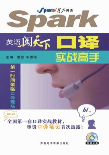 英语闯天下——口译实战高手-惠敏,宋雪梅