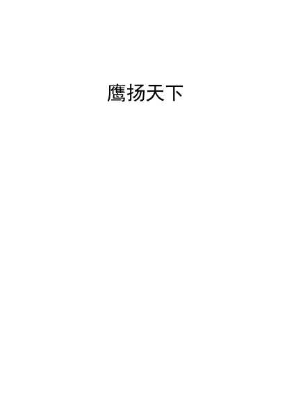 鹰扬天下-高校出版组
