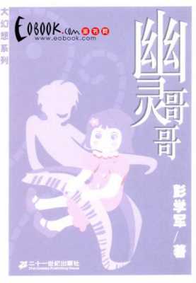 幽灵哥哥-彭学军