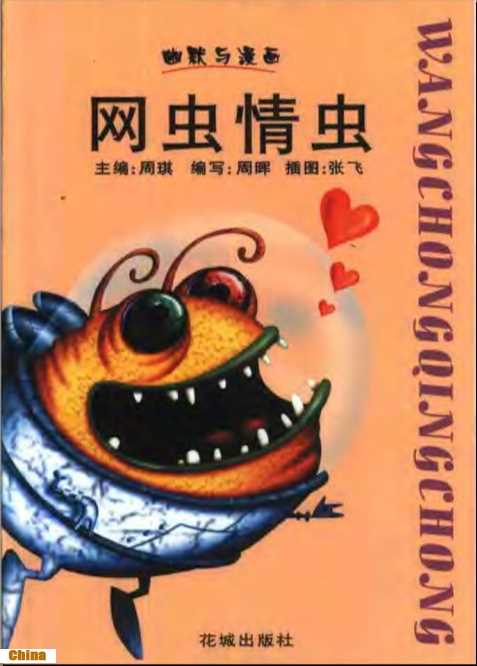 幽默与漫画网虫情虫-周晖编写张飞插图
