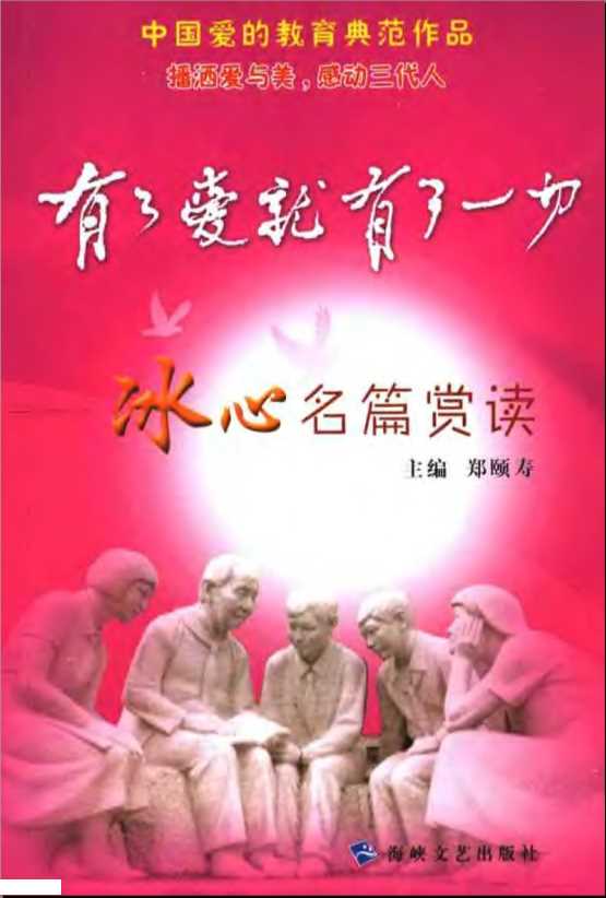 有了爱就有了一切：冰心名篇赏读（第二版）-郑颐寿主编