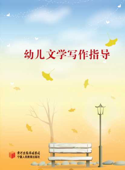 幼儿文学写作指导-秦明华