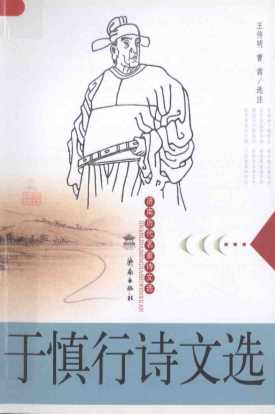 于慎行诗文选-王传明