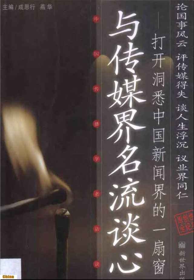与传媒界名流谈心·与传媒界名流谈心：打开洞悉中国新闻界的一扇窗：中国传播学者访谈-成思行，燕华主编