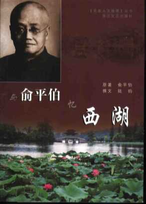 与俞平伯忆西湖-俞平伯