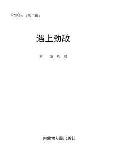 遇上劲敌-珠雅