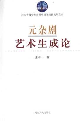 元杂剧艺术生成论-张本一著