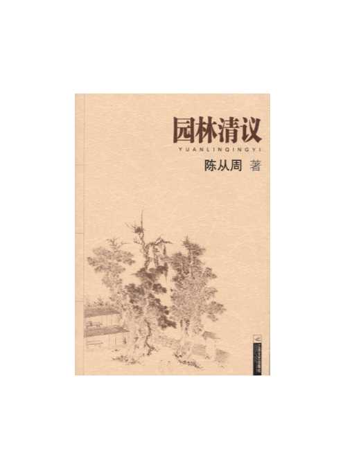 园林清议-陈从周
