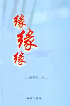 缘·缘·缘：一个自强不息的女子的人生历程-高瑞采