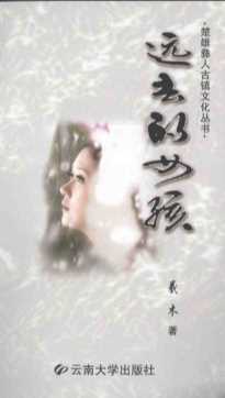 远去的女孩-羲木著