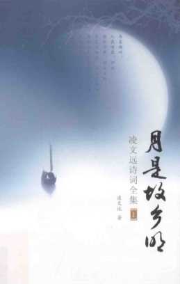 月是故乡明：凌文远诗词全集上-凌文远著