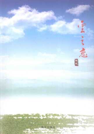 云之恋-林枫著