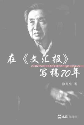在《文汇报》写稿70年-徐开垒著