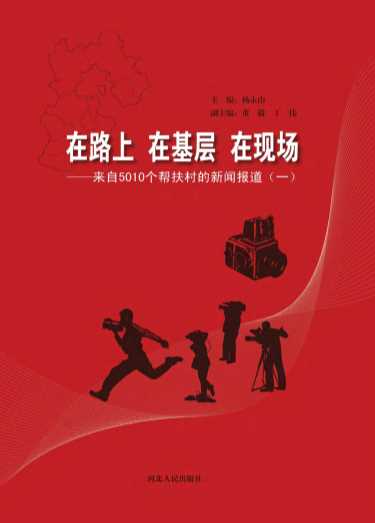 在路上在基层在现场：来自5010个帮扶村的新闻报道-董毅