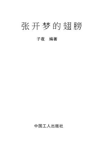 张开梦的翅膀-子夜