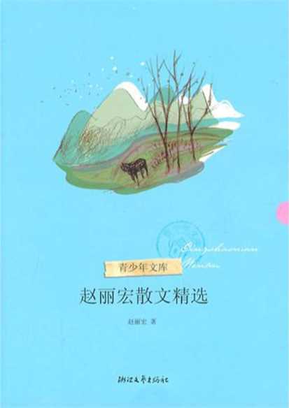 赵丽宏散文精选-赵丽宏
