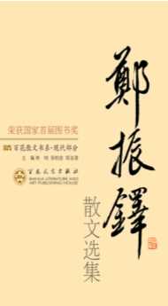 郑振铎散文选集-郑振铎