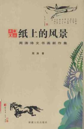 纸上的风景周涛诗文书画新作集-周涛著