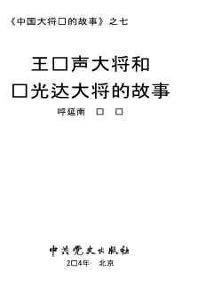中国大将军的故事之七：王树声大将军和许光达大将军的故事-石仲泉陈登才