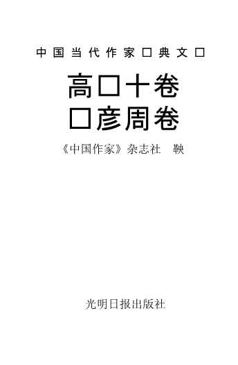 中国当代作家经典文库——高红十卷、鲁彦周卷-《中国作家》杂志社