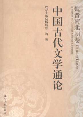 中国古代文学通论魏晋南北朝卷-傅璇琮,蒋寅