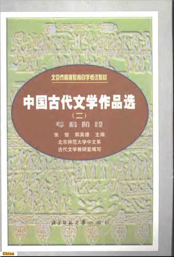 中国古代文学作品选（二）-张俊，郭英德主编北京市师范大学中文系古代文学教研室编写