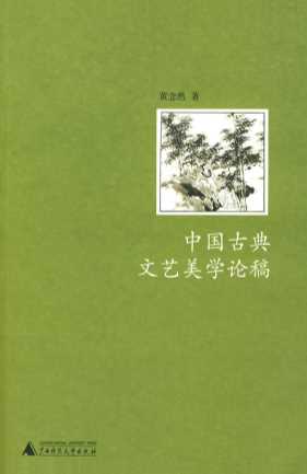 中国古典文艺美学论稿-黄念然