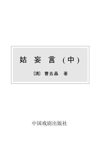 中国古典小说五百部——姑妄言(中)-老根