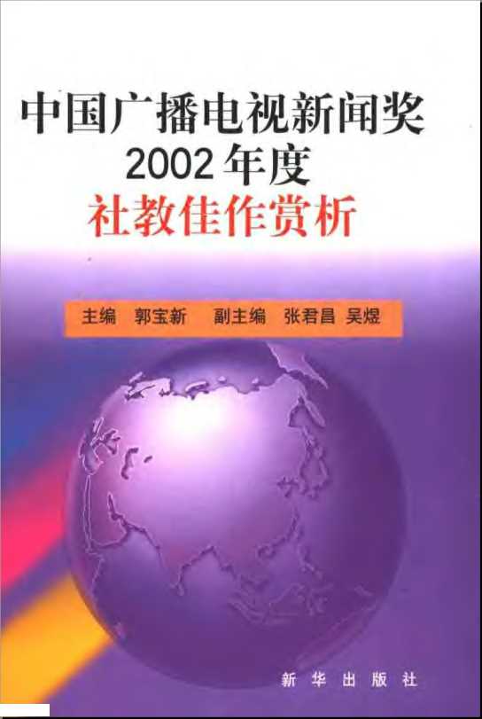 中国广播电视新闻奖2002年度社教佳作赏析-郭宝新主编