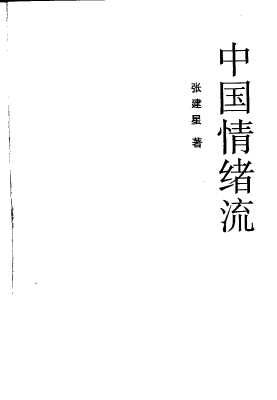 中国情绪流-张建星