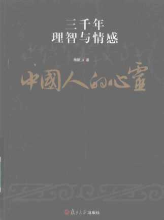 中国人的心灵三千年理智与情感-鲍鹏山著