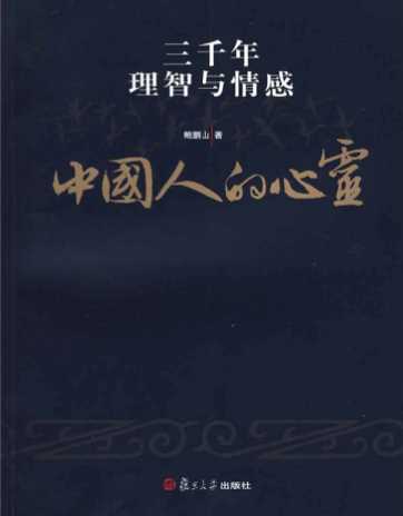 中国人的心灵――三千年理智与情感-鲍鹏山