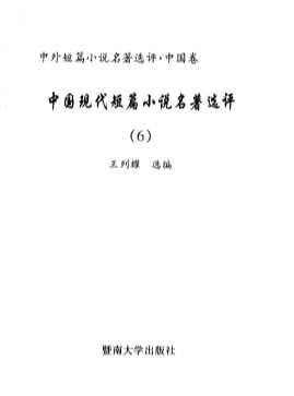 中国现代短篇小说名著选评6-王列耀