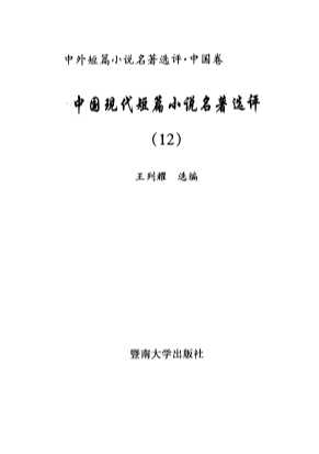 中国现代短篇小说名著选评12-王列耀