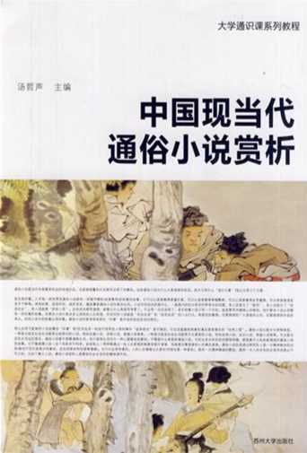中国现当代通俗小说赏析-汤哲声